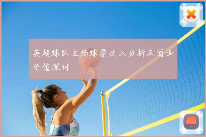英超球队主场球票收入分析及商业价值探讨