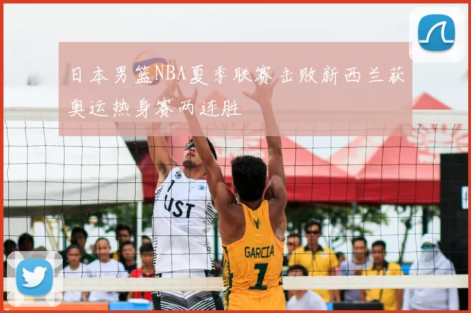 日本男篮NBA夏季联赛击败新西兰获奥运热身赛两连胜