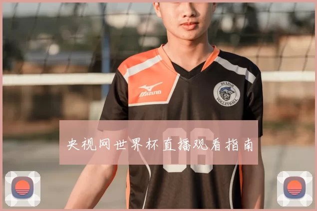 央视网世界杯直播观看指南