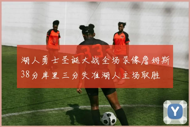 湖人勇士圣诞大战全场录像詹姆斯38分库里三分失准湖人主场取胜