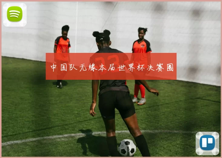 中国队无缘本届世界杯决赛圈