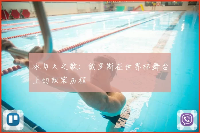 冰与火之歌：俄罗斯在世界杯舞台上的跌宕历程