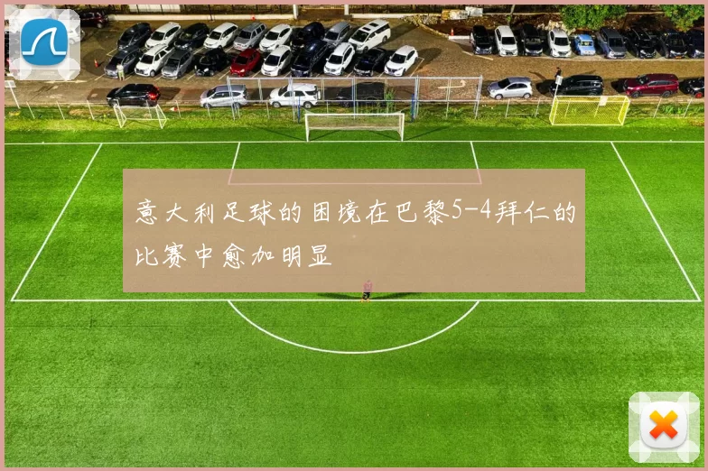 意大利足球的困境在巴黎5-4拜仁的比赛中愈加明显