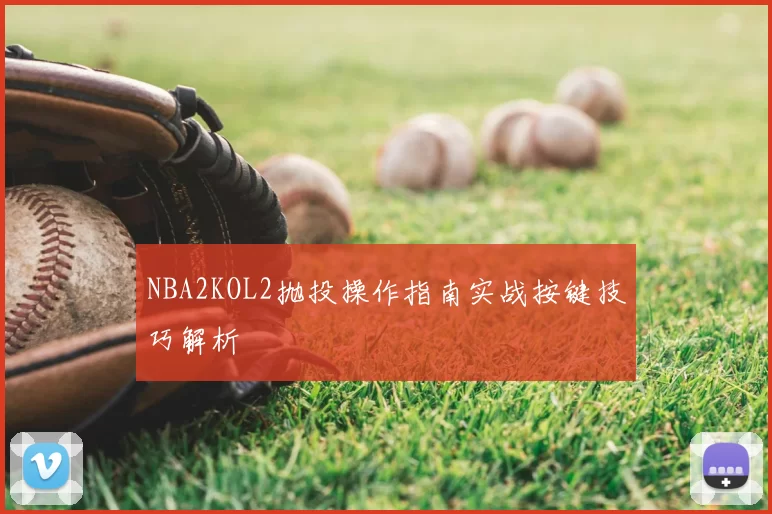 NBA2KOL2抛投操作指南实战按键技巧解析