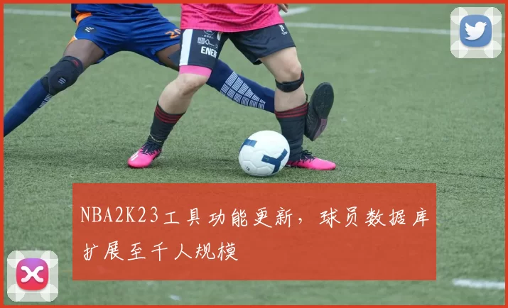 NBA2K23工具功能更新，球员数据库扩展至千人规模