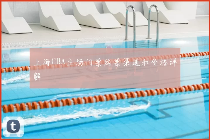 上海CBA主场门票购票渠道和价格详解