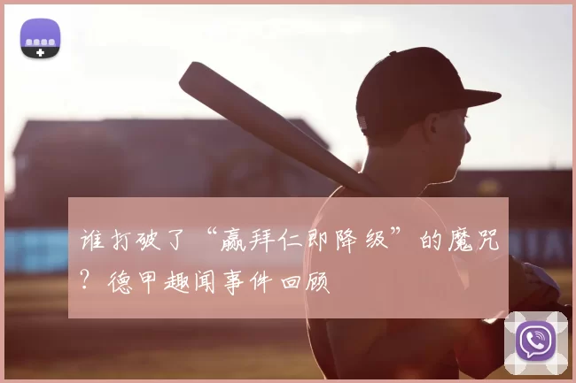 谁打破了“赢拜仁即降级”的魔咒?德甲趣闻事件回顾