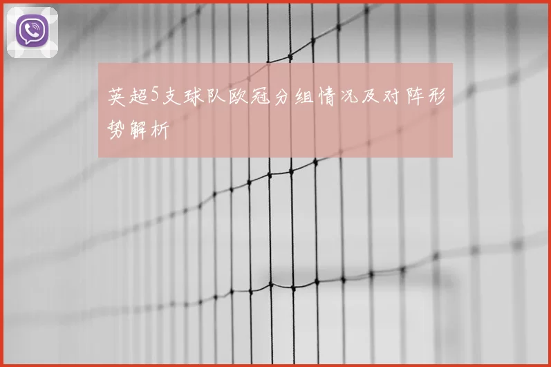 英超5支球队欧冠分组情况及对阵形势解析