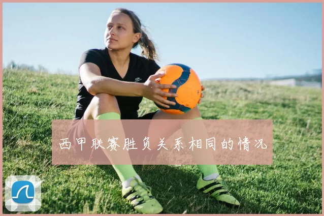 西甲联赛胜负关系相同的情况