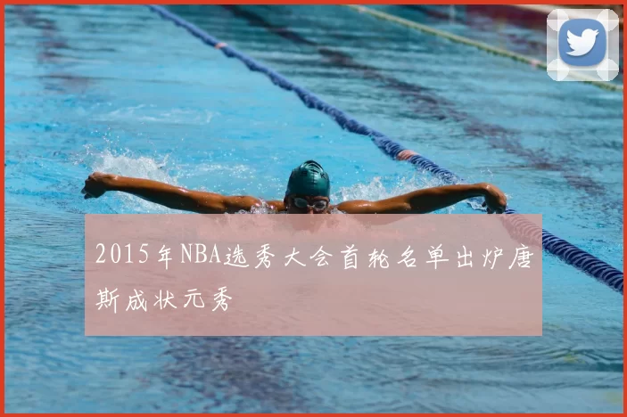 2015年NBA选秀大会首轮名单出炉唐斯成状元秀