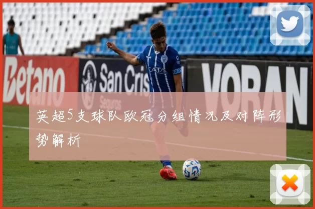 英超5支球队欧冠分组情况及对阵形势解析