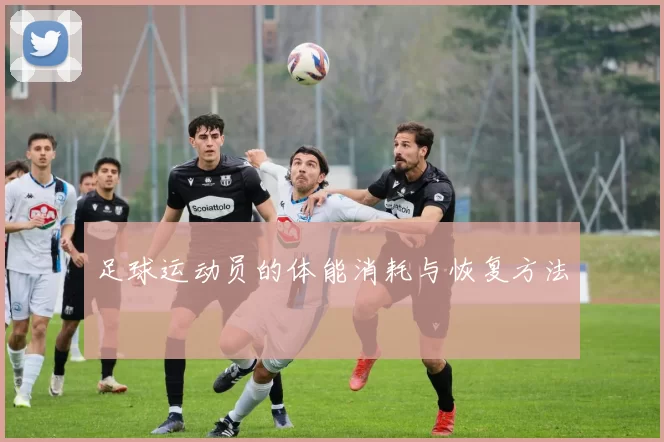 足球运动员的体能消耗与恢复方法