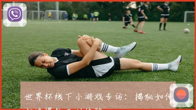世界杯线下小游戏专访:揭秘如何打造爆款互动体验