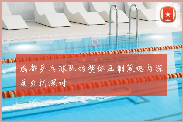 成都乒乓球队的整体压制策略与深度分析探讨