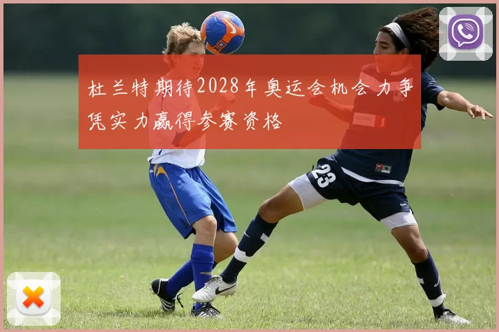 杜兰特期待2028年奥运会机会力争凭实力赢得参赛资格