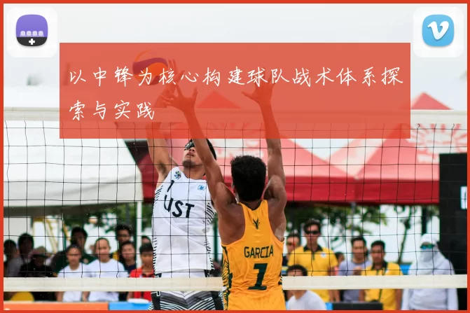 以中锋为核心构建球队战术体系探索与实践