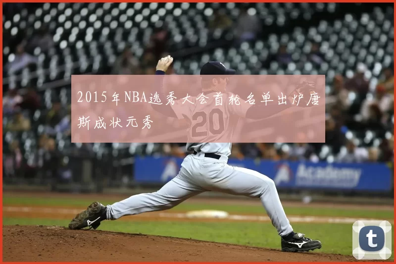 2015年NBA选秀大会首轮名单出炉唐斯成状元秀