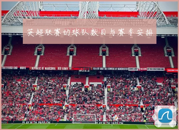 英超联赛的球队数目与赛季安排