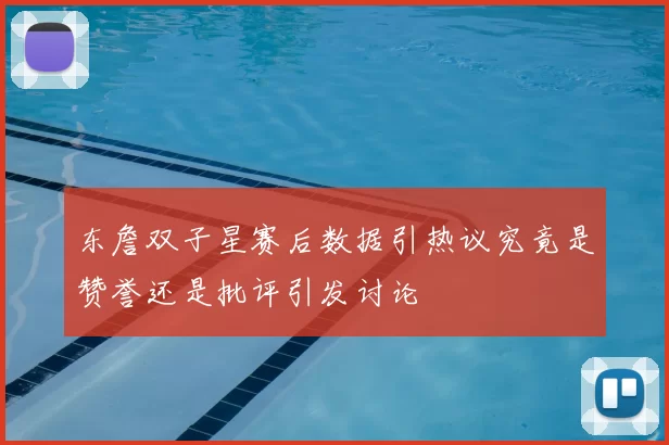 东詹双子星赛后数据引热议究竟是赞誉还是批评引发讨论