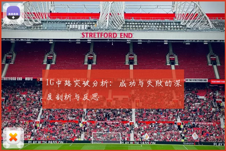 IG中路突破分析：成功与失败的深度剖析与反思
