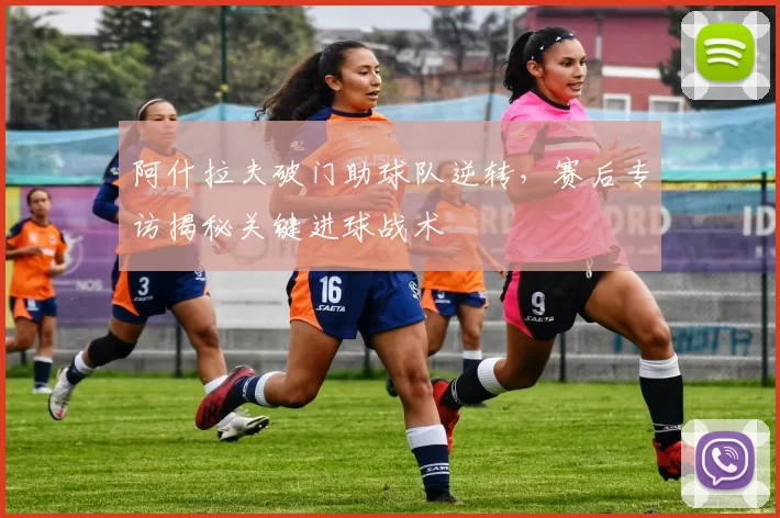 阿什拉夫破门助球队逆转，赛后专访揭秘关键进球战术
