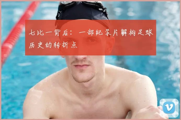 七比一背后：一部纪录片解构足球历史的转折点