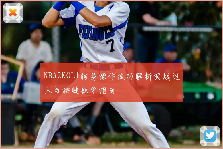 NBA2KOL1转身操作技巧解析实战过人与按键教学指南