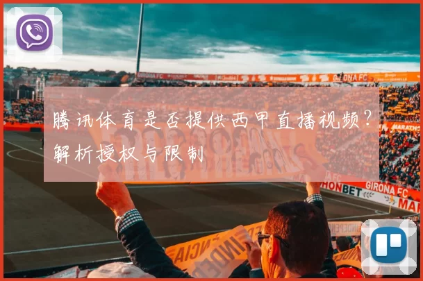 腾讯体育是否提供西甲直播视频?解析授权与限制