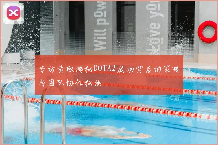 专访黄敏揭秘DOTA2成功背后的策略与团队协作秘诀