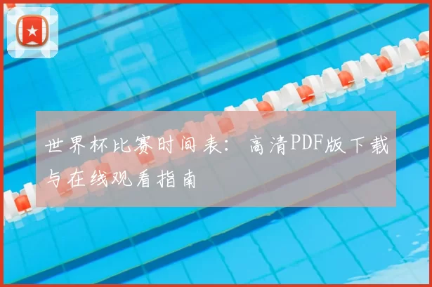 世界杯比赛时间表：高清PDF版下载与在线观看指南