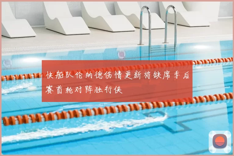 快船队伦纳德伤情更新将缺席季后赛首轮对阵独行侠