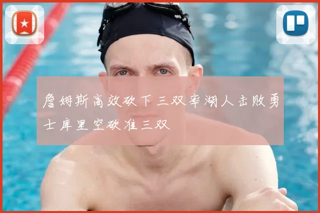 詹姆斯高效砍下三双率湖人击败勇士库里空砍准三双