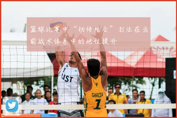 篮球比赛中“切传结合”打法在当前战术体系中的地位提升