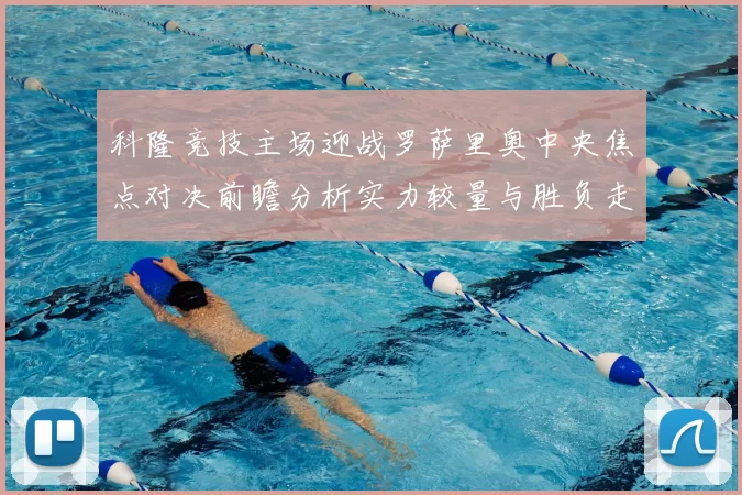 科隆竞技主场迎战罗萨里奥中央焦点对决前瞻分析实力较量与胜负走势预测