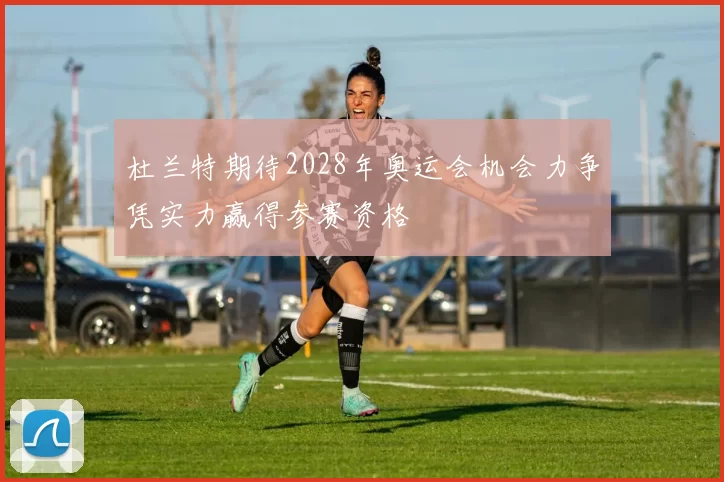 杜兰特期待2028年奥运会机会力争凭实力赢得参赛资格