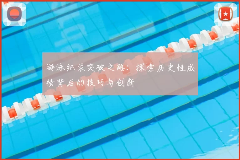 游泳纪录突破之路：探索历史性成绩背后的技巧与创新