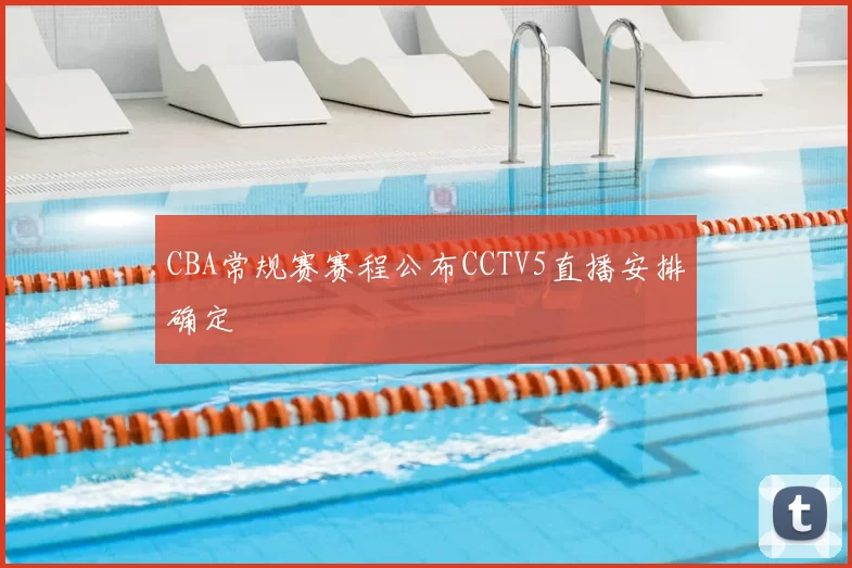 CBA常规赛赛程公布CCTV5直播安排确定