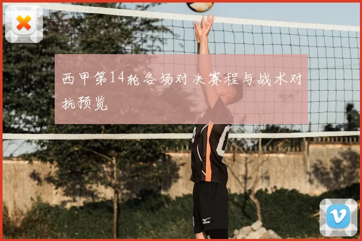西甲第14轮各场对决赛程与战术对抗预览