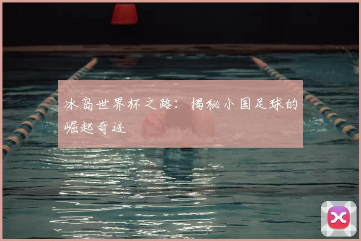 冰岛世界杯之路：揭秘小国足球的崛起奇迹