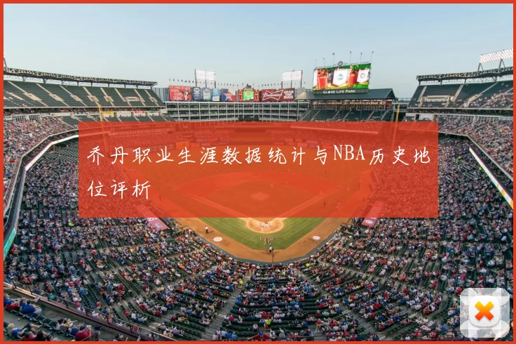 乔丹职业生涯数据统计与NBA历史地位评析