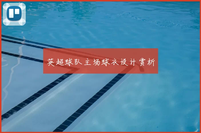 英超球队主场球衣设计赏析
