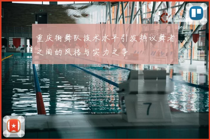 重庆街舞队技术水平引发热议舞者之间的风格与实力之争