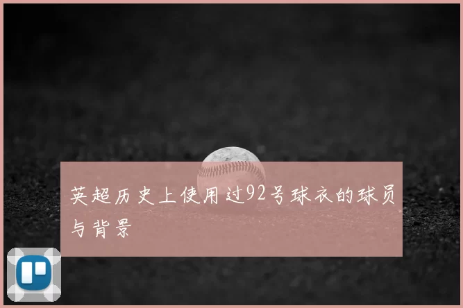 英超历史上使用过92号球衣的球员与背景