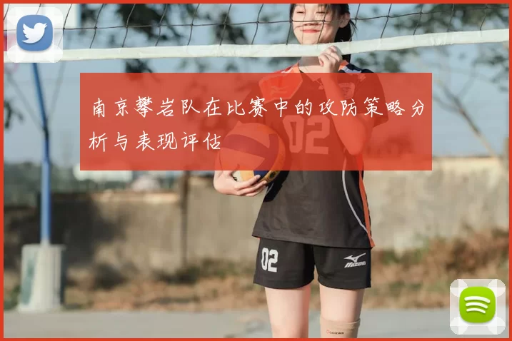 南京攀岩队在比赛中的攻防策略分析与表现评估