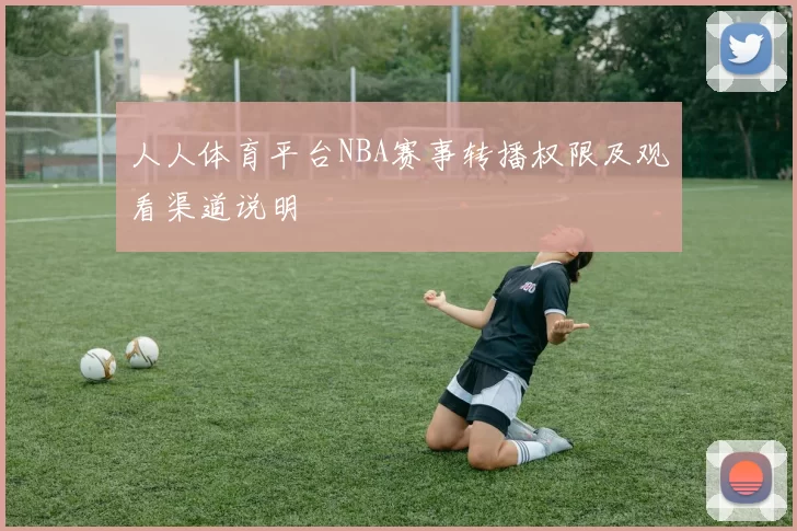 人人体育平台NBA赛事转播权限及观看渠道说明