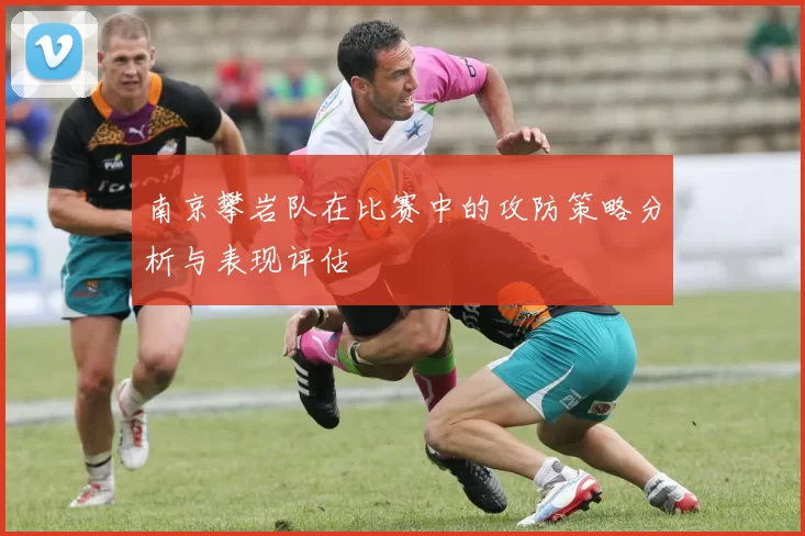 南京攀岩队在比赛中的攻防策略分析与表现评估