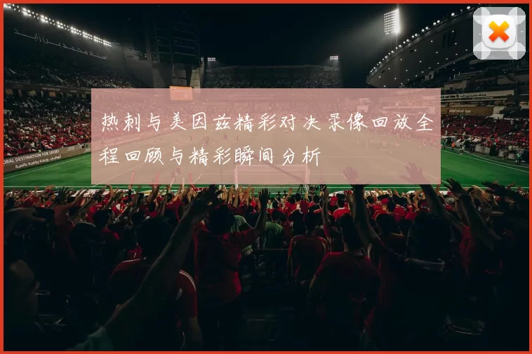 热刺与美因兹精彩对决录像回放全程回顾与精彩瞬间分析