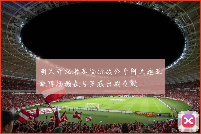 明天开拓者客场挑战公牛阿夫迪亚缺阵杨瀚森与罗威出战存疑