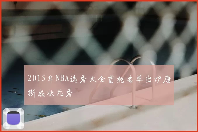 2015年NBA选秀大会首轮名单出炉唐斯成状元秀