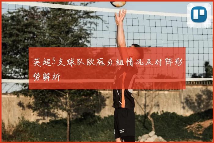 英超5支球队欧冠分组情况及对阵形势解析